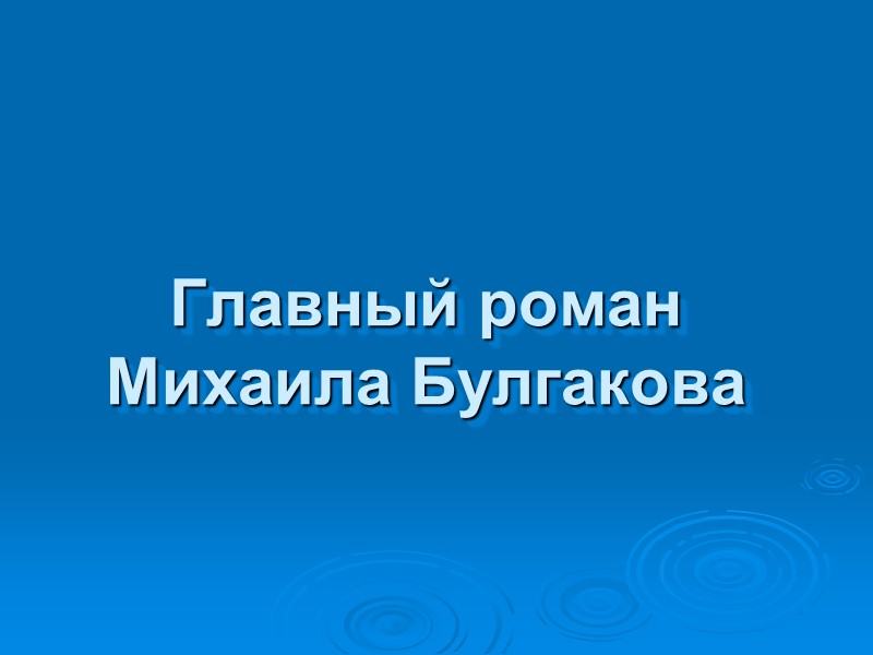 Главный роман Михаила Булгакова
